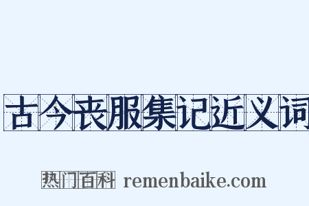 古今丧服集记近义词是什么意思的图片